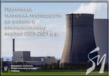 Теплопостачальні організації готуються до опалювального періоду Теплопостачальні організації готуються до опалювального періоду