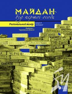 Революція Гідності на Чернігівщині в книзі «Майдан від першої особи. Регіональний вимір» Революція Гідності на Чернігівщині в книзі «Майдан від першої особи. Регіональний вимір»