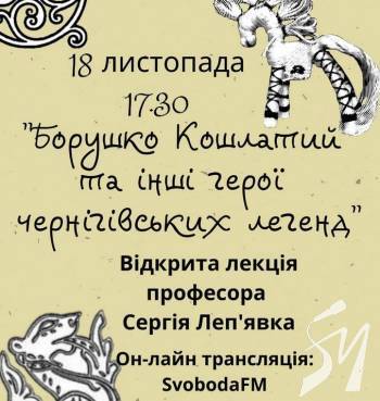 Борушко Кошлатий та інші герої чернігівських легенд на SVOBODA.FM Борушко Кошлатий та інші герої чернігівських легенд на SVOBODA.FM
