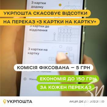 Укрпошта скасовує відсотки на переказ «З картки на картку» Укрпошта скасовує відсотки на переказ «З картки на картку»