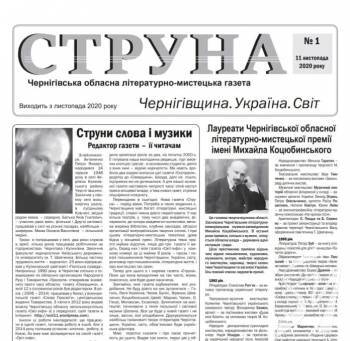 Презентація нової літературно-мистецької газети «Струна» Презентація нової літературно-мистецької газети «Струна»