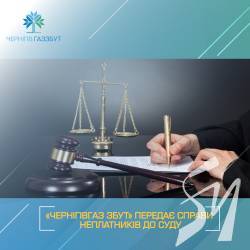 «Чернігівгаз Збут» передає справи неплатників до суду «Чернігівгаз Збут» передає справи неплатників до суду