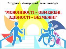 3 грудня - Міжнародний день людей з інвалідністю 3 грудня - Міжнародний день людей з інвалідністю