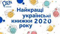 Український ПЕН-клуб назвав найкращі книжки 2020 року Український ПЕН-клуб назвав найкращі книжки 2020 року