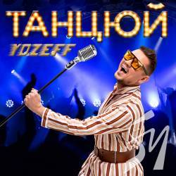 «Танцюй» в ритмах позитиву з YOZEFF «Танцюй» в ритмах позитиву з YOZEFF