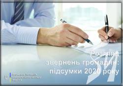 У 2020 році до Держенергонагляду надійшло понад двох тисяч звернень громадян У 2020 році до Держенергонагляду надійшло понад двох тисяч звернень громадян