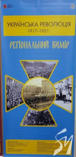 Виставку «Українська революція 1917-1921: регіональний вимір» презентували у Чернігові Виставку «Українська революція 1917-1921: регіональний вимір» презентували у Чернігові