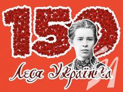 Лесі Українці — 150 Лесі Українці — 150