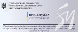 Вирок суду хабарнику в погонах - 5 років реального позбавлення волі Вирок суду хабарнику в погонах - 5 років реального позбавлення волі