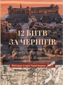 Скоро побачить світ книга 12 битв за Чернігів Скоро побачить світ книга 12 битв за Чернігів