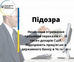 Працівників держбанку підозрюють в отриманні незаконних переказів на $50 тисяч Працівників держбанку підозрюють в отриманні незаконних переказів на $50 тисяч