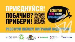 Школярів Чернігівщини закликають приєднуватися до Всесвітнього дня прибирання Школярів Чернігівщини закликають приєднуватися до Всесвітнього дня прибирання
