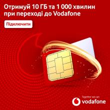 Vodafone вітає у своїй мережі подарунками: 10ГБ і 1000 хвилин щомісячно для перенесених номерів Vodafone вітає у своїй мережі подарунками: 10ГБ і 1000 хвилин щомісячно для перенесених номерів