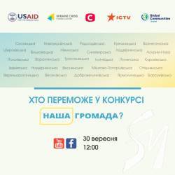 Фінал конкурсу «Наша громада» – оголошення переможця Фінал конкурсу «Наша громада» – оголошення переможця
