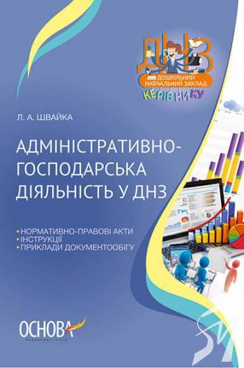 Книги та методична література для роботи адміністратора ДНЗ Книги та методична література для роботи адміністратора ДНЗ