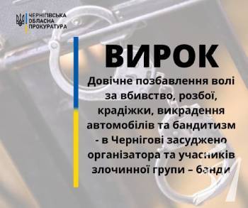 У Чернігові засудили ватажка і учасників банди У Чернігові засудили ватажка і учасників банди