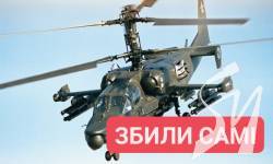На Херсонщині російські окупанти атакували самі себе гелікоптерами, а потім збили свій Ка-52 - Геншт На Херсонщині російські окупанти атакували самі себе гелікоптерами, а потім збили свій Ка-52 - Геншт