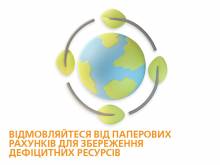 Відмова від паперових рахунків береже електроенергію Відмова від паперових рахунків береже електроенергію