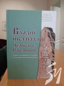Вийшла друком книга Владні інституції Чернігово-Сіверщини: ілюстрована історія Вийшла друком книга Владні інституції Чернігово-Сіверщини: ілюстрована історія