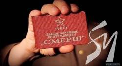 Московія відновлює сталінський підрозділ СМЕРШ, – британська розвідка Московія відновлює сталінський підрозділ СМЕРШ, – британська розвідка