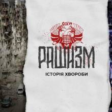 Навіщо Москва вигадала «український фашизм» Навіщо Москва вигадала «український фашизм»
