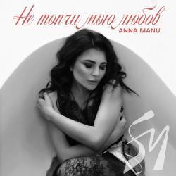 ��� ����� ��� �����: ANNA MANU ������������ ����, ���������� ����������� ������������