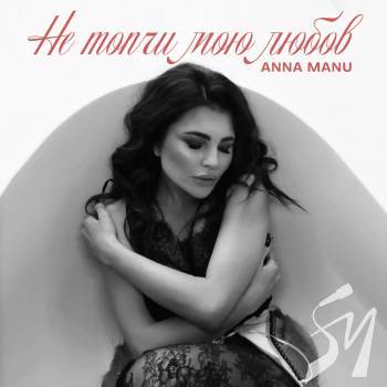 ��� ����� ��� �����: ANNA MANU ������������ ����, ���������� ����������� ������������